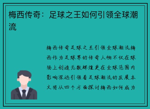 梅西传奇:足球之王如何引领全球潮流 梅西传奇:足球之王如何引领全球潮流