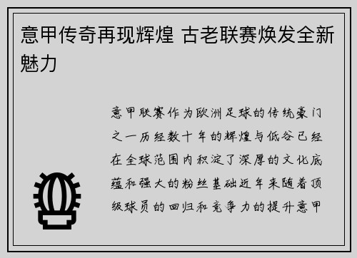意甲传奇再现辉煌 古老联赛焕发全新魅力 意甲传奇再现辉煌 古老联赛焕发全新魅力