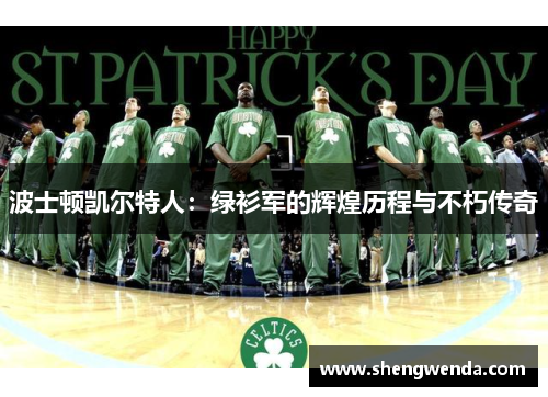 波士顿凯尔特人:绿衫军的辉煌历程与不朽传奇 波士顿凯尔特人:绿衫军的辉煌历程与不朽传奇