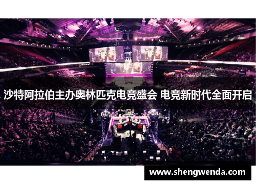 沙特阿拉伯主办奥林匹克电竞盛会 电竞新时代全面开启 沙特阿拉伯主办奥林匹克电竞盛会 电竞新时代全面开启