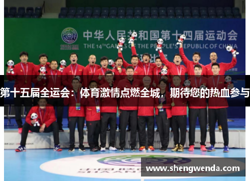 第十五届全运会:体育激情点燃全城,期待您的热血参与 第十五届全运会:体育激情点燃全城,期待您的热血参与