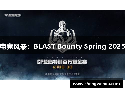 电竞风暴:BLAST Bounty Spring 2025 电竞风暴:BLAST Bounty Spring 2025