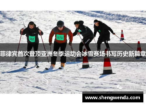 菲律宾首次登顶亚洲冬季运动会冰雪赛场书写历史新篇章 菲律宾首次登顶亚洲冬季运动会冰雪赛场书写历史新篇章