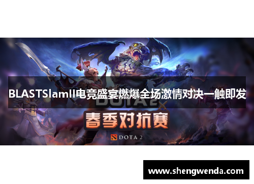 BLASTSlamII电竞盛宴燃爆全场激情对决一触即发 BLASTSlamII电竞盛宴燃爆全场激情对决一触即发