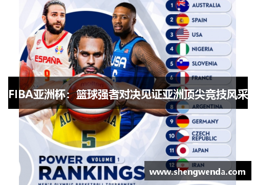 FIBA亚洲杯:篮球强者对决见证亚洲顶尖竞技风采 FIBA亚洲杯:篮球强者对决见证亚洲顶尖竞技风采