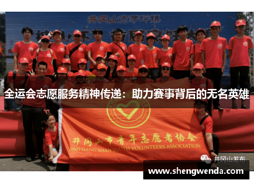 全运会志愿服务精神传递:助力赛事背后的无名英雄 全运会志愿服务精神传递:助力赛事背后的无名英雄