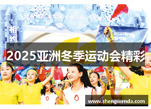 2025亚洲冬季运动会精彩 2025亚洲冬季运动会精彩