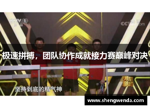 极速拼搏,团队协作成就接力赛巅峰对决 极速拼搏,团队协作成就接力赛巅峰对决