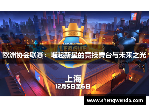 欧洲协会联赛:崛起新星的竞技舞台与未来之光 欧洲协会联赛:崛起新星的竞技舞台与未来之光