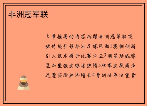 非洲冠军联 非洲冠军联