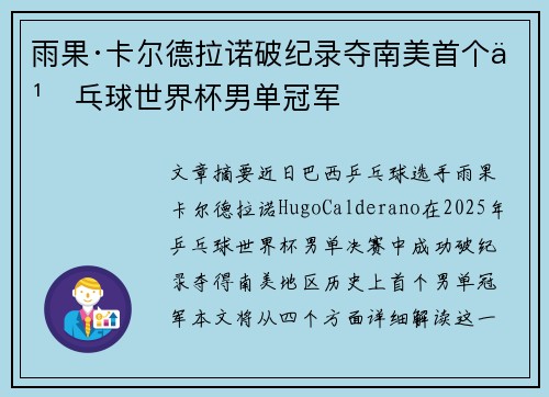 雨果·卡尔德拉诺破纪录夺南美首个乒乓球世界杯男单冠军 雨果·卡尔德拉诺破纪录夺南美首个乒乓球世界杯男单冠军