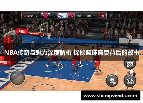 NBA传奇与魅力深度解析 探秘篮球盛宴背后的故事 NBA传奇与魅力深度解析 探秘篮球盛宴背后的故事