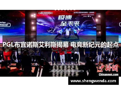 PGL布宜诺斯艾利斯揭幕 电竞新纪元的起点 PGL布宜诺斯艾利斯揭幕 电竞新纪元的起点