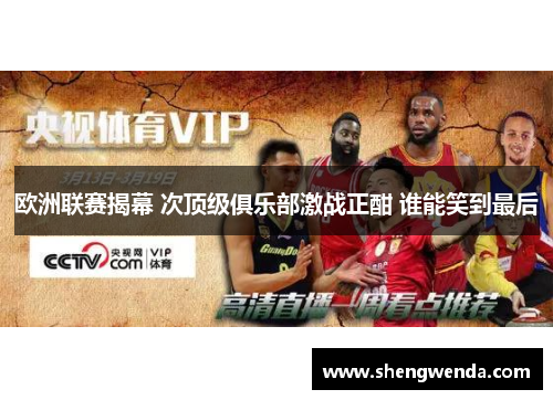 欧洲联赛揭幕 次顶级俱乐部激战正酣 谁能笑到最后 欧洲联赛揭幕 次顶级俱乐部激战正酣 谁能笑到最后