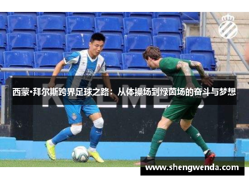 西蒙·拜尔斯跨界足球之路:从体操场到绿茵场的奋斗与梦想 西蒙·拜尔斯跨界足球之路:从体操场到绿茵场的奋斗与梦想