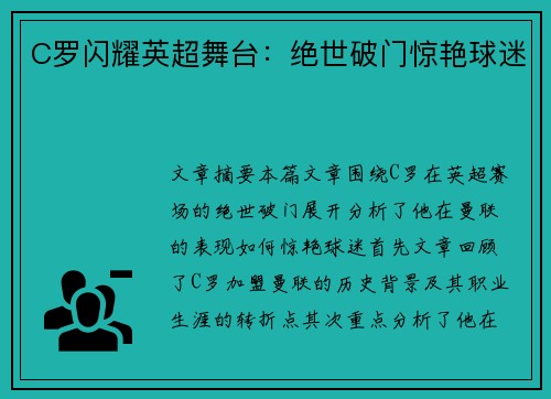 C罗闪耀英超舞台:绝世破门惊艳球迷 C罗闪耀英超舞台:绝世破门惊艳球迷