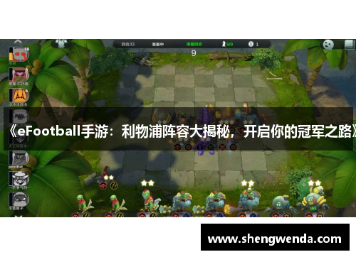 《eFootball手游:利物浦阵容大揭秘,开启你的冠军之路》 《eFootball手游:利物浦阵容大揭秘,开启你的冠军之路》
