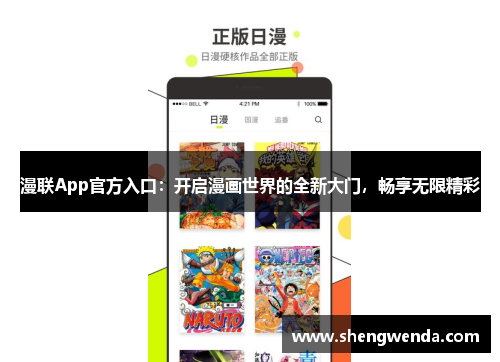 漫联App官方入口:开启漫画世界的全新大门,畅享无限精彩 漫联App官方入口:开启漫画世界的全新大门,畅享无限精彩