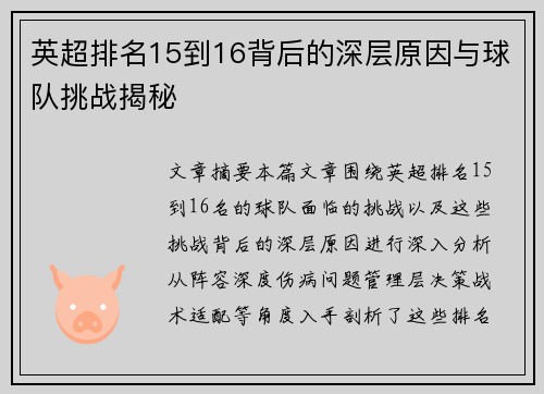 英超排名15到16背后的深层原因与球队挑战揭秘 英超排名15到16背后的深层原因与球队挑战揭秘