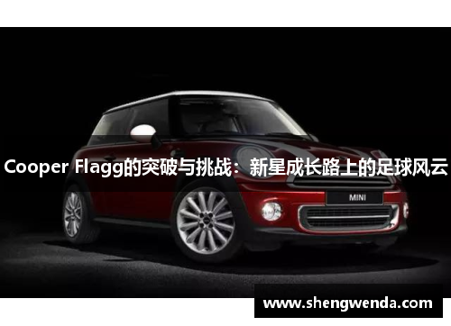 Cooper Flagg的突破与挑战:新星成长路上的足球风云 Cooper Flagg的突破与挑战:新星成长路上的足球风云