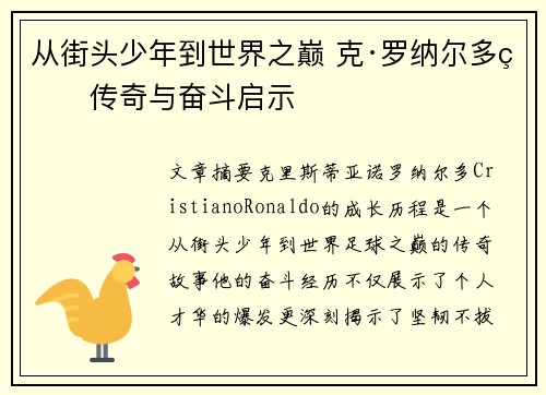 从街头少年到世界之巅 克·罗纳尔多的传奇与奋斗启示 从街头少年到世界之巅 克·罗纳尔多的传奇与奋斗启示