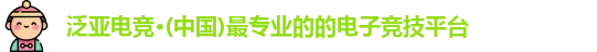 泛亚电竞